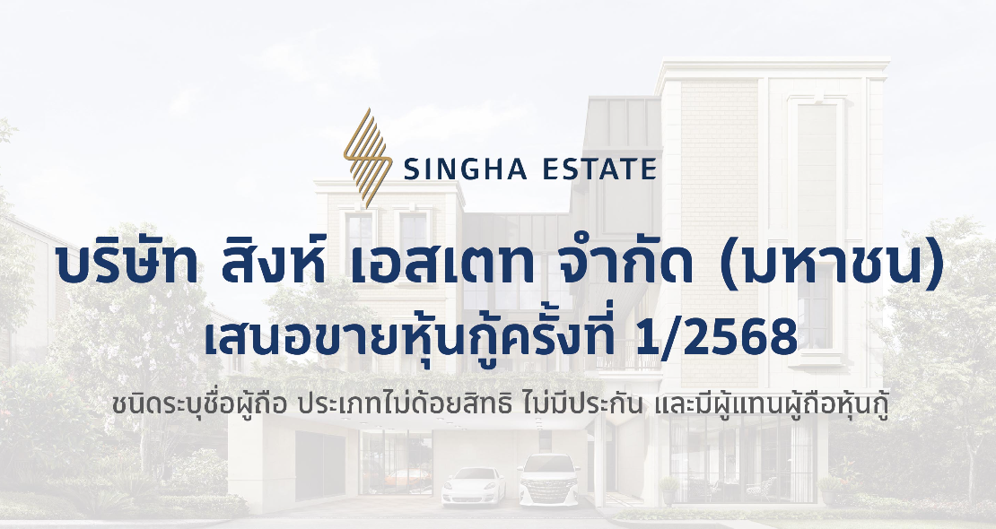 ‘สิงห์ เอสเตท’ เตรียมออกหุ้นกู้ชุดใหม่ 2 ชุด อายุ 2 - 3 ปี ชูอัตราดอกเบี้ย [4.50 – 5.10]% ต่อปี มั่นใจจุดยืนการเป็นผู้นำในธุรกิจอสังหาฯ ตลาด Luxury Segment ภายหลังเปิดเผยผลการดำเนินงานรอบเก้าเดือนแรก ปี 2567 ด้วยรายได้กว่าหมื่นล้านบาท 


