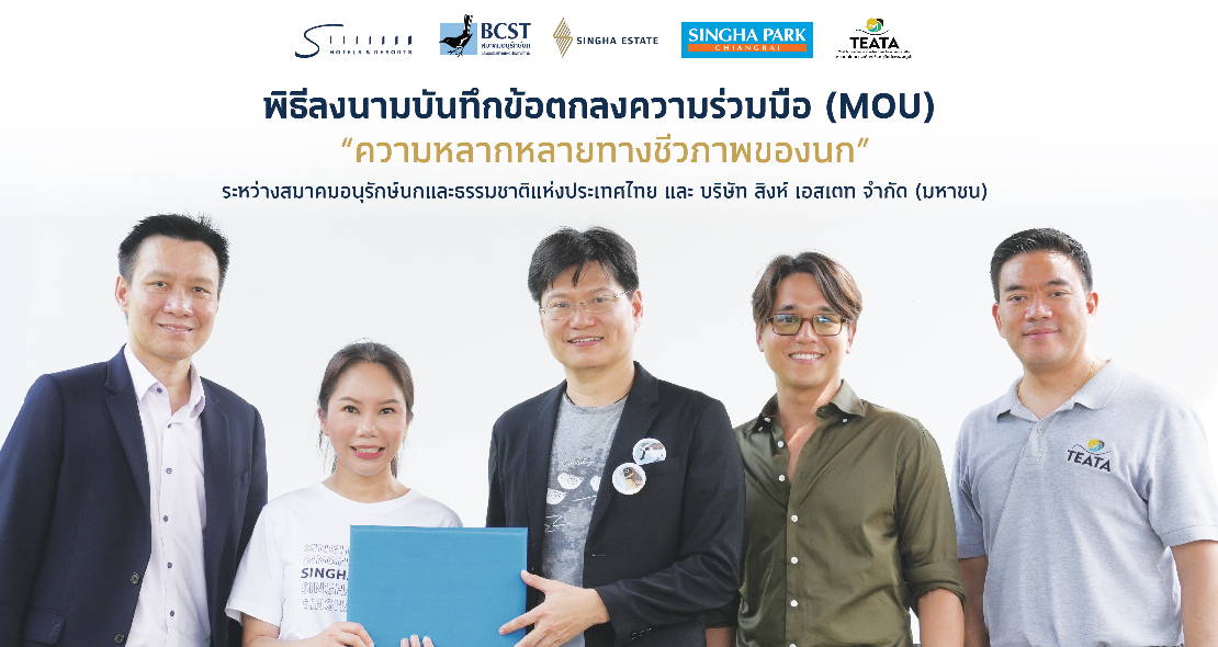 สิงห์ เอสเตท ผลักดันไลฟ์สไตล์การท่องเที่ยวเชิงอนุรักษ์ ผ่านความงดงามและความหลากหลายทางชีวภาพของนก