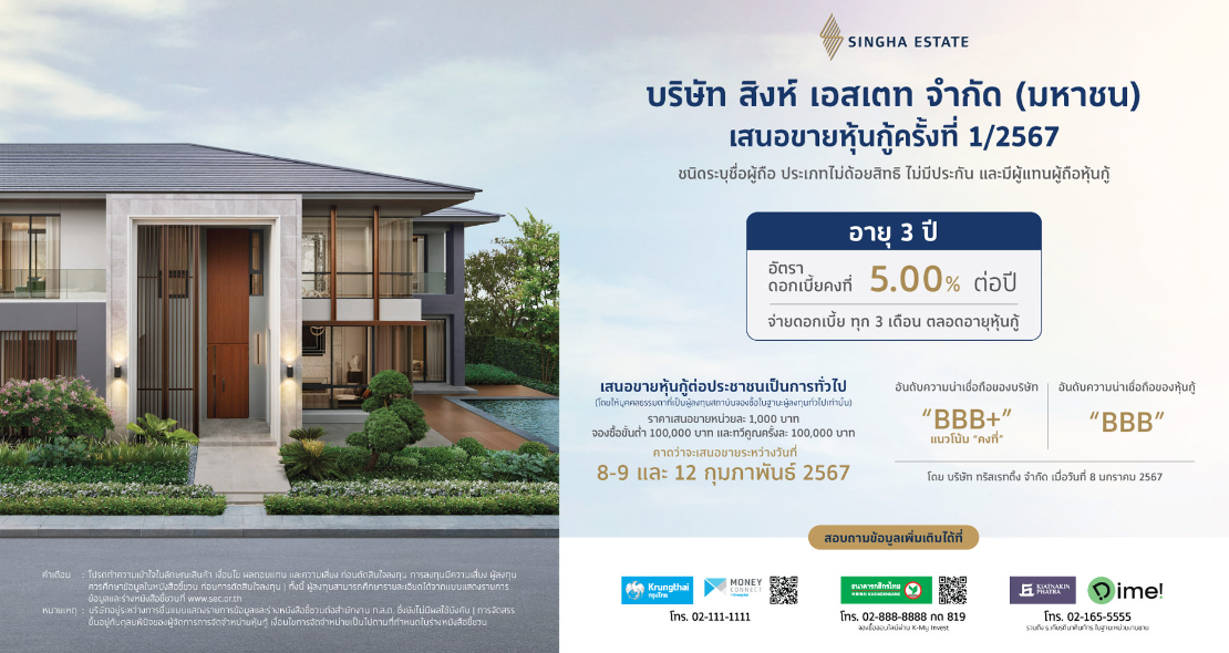 ‘สิงห์ เอสเตท’ เตรียมเสนอขายหุ้นกู้ชุดใหม่อายุ 3 ปี <br>
อัตราดอกเบี้ย 5.00% ต่อปี คาดเปิดจอง 8 – 9 และ 12 ก.พ. 2567<br>
ตอกย้ำความแข็งแกร่งของธุรกิจปี 2566 ด้วยรายได้รวมกว่าหมื่นล้านบาท ใน 9 เดือนแรก