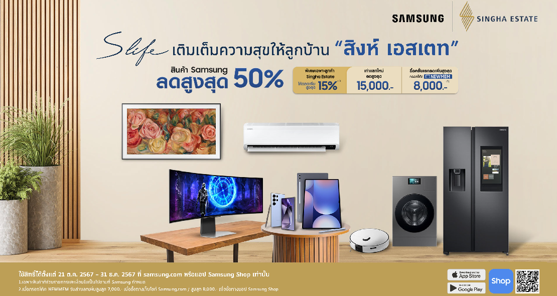 สิงห์ เอสเตท จับมือ ซัมซุง ส่งแคมเปญ 'S Life' เอกสิทธิ์พิเศษเพื่อลูกบ้าน เติมเต็มทุกความสุขมอบสิทธิพิเศษ 3 ต่อ พร้อมรับส่วนลดรวมสูงสุด 50%* 
