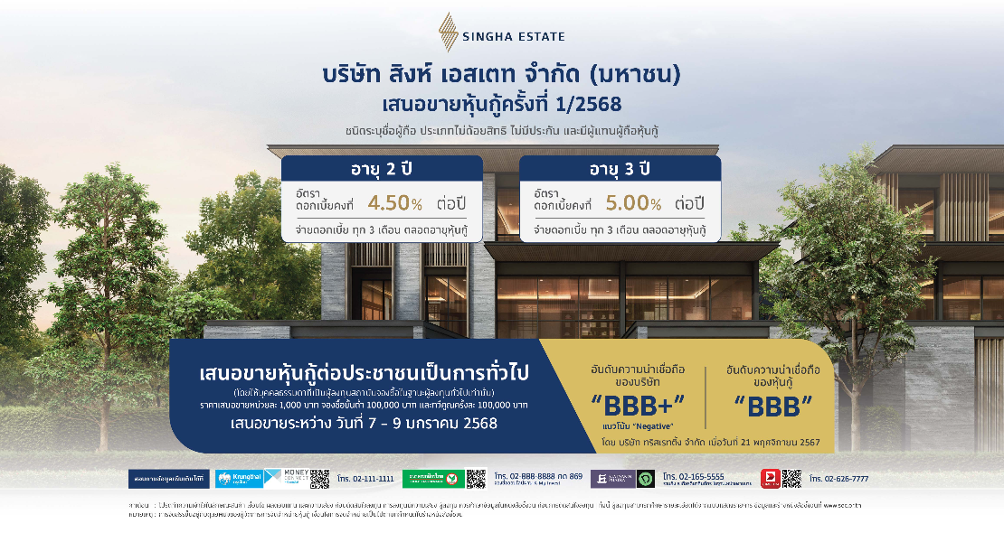 ‘สิงห์ เอสเตท’ เคาะดอกเบี้ยหุ้นกู้อายุ 2 ปี ที่ 4.50% ต่อปี และอายุ 3 ปี ที่ 5.00% ต่อปี
พร้อมเสนอขายประชาชนทั่วไป 7 - 9 มกราคม ผ่าน 4 สถาบันการเงินชั้นนำ
ชูอันดับเครดิตระดับ ‘ลงทุน’ มั่นใจกระแสตอบรับดี หลังเปิดเผยผลการดำเนินงานเก้าเดือนแรก
