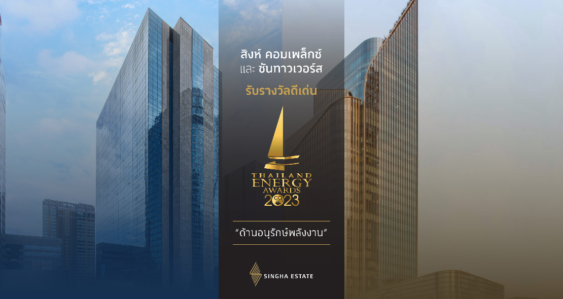 ซันทาวเวอร์ส และ สิงห์ คอมเพล็กซ์ คว้ารางวัลอาคารต้นแบบ ด้านอนุรักษ์พลังงานจากเวที Thailand Energy Award 2023