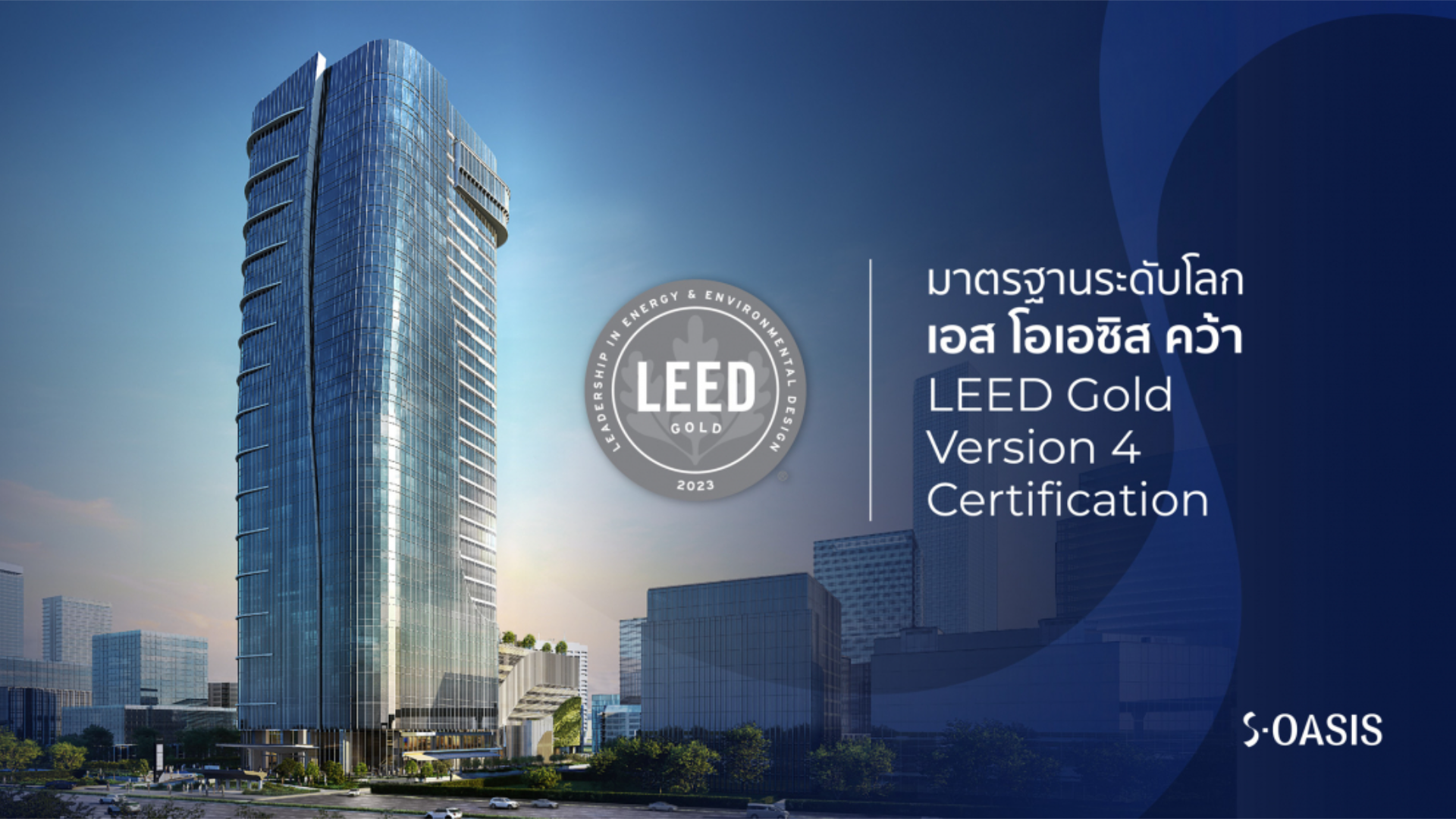 S-OASIS โดยสิงห์ เอสเตท ได้รับมาตรฐานรับรองระดับโลก LEED Gold Version 4 อาคารอนุรักษ์สิ่งแวดล้อมที่ส่งเสริมสุขอนามัยที่ดี และประหยัดพลังงาน ภายใต้วิสัยทัศน์ SUSTAINABLE DIVERSITY