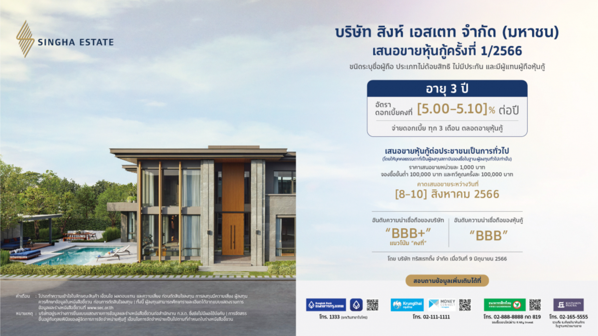 ‘สิงห์ เอสเตท’ เตรียมออกหุ้นกู้อายุ 3 ปี อัตราดอกเบี้ยระหว่าง 5.00 – 5.10% ต่อปี ชูอันดับเครดิต ‘ระดับลงทุน’ จ่ายดอกเบี้ยทุก 3 เดือน