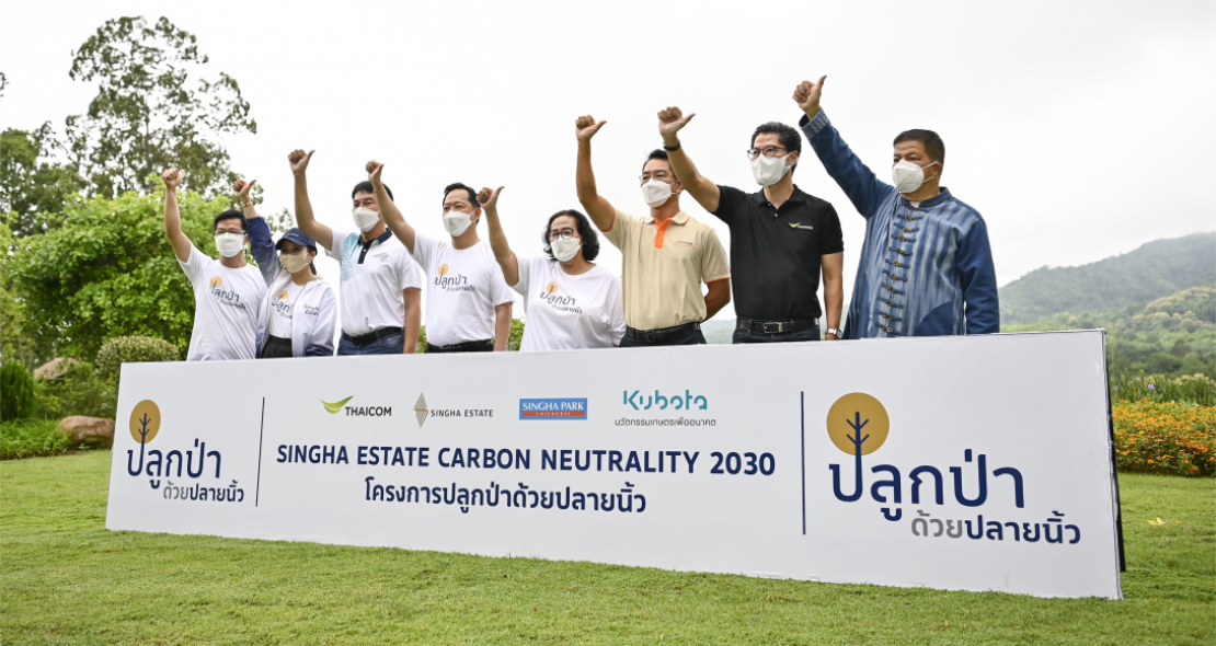 สิงห์ เอสเตทมุ่ง สู่การเป็นองค์กร Carbon Neutrality 2030 จับมือพันธมิตร สยามคูโบต้า ไทยคม Kick off แคมเปญ “ปลูกป่าด้วยปลายนิ้ว” ตั้งเป้าสร้างพื้นที่ป่า 1 ล้านตร.ม. บริเวณสิงห์ ปาร์ค เชียงราย