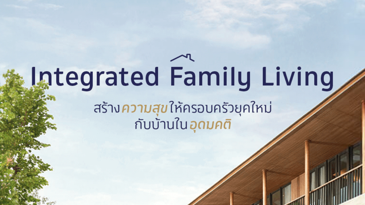 Integrated Family Living สร้างความสุขให้ครอบครัวยุคใหม่ กับบ้านในอุดมคติ