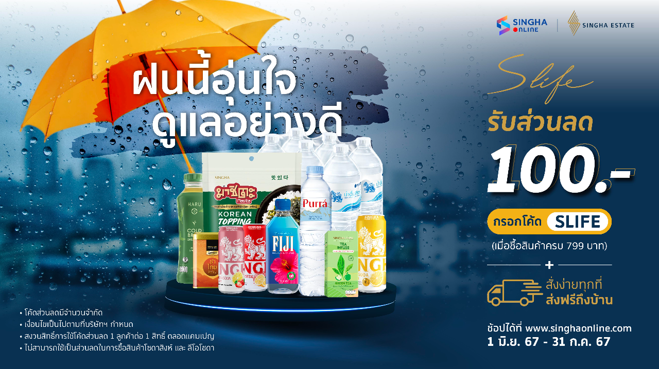 ฝนนี้อุ่นใจดูแลลูกบ้าน สิงห์ เอสเตท อย่างดีกับสิทธิพิเศษจาก "S Life"