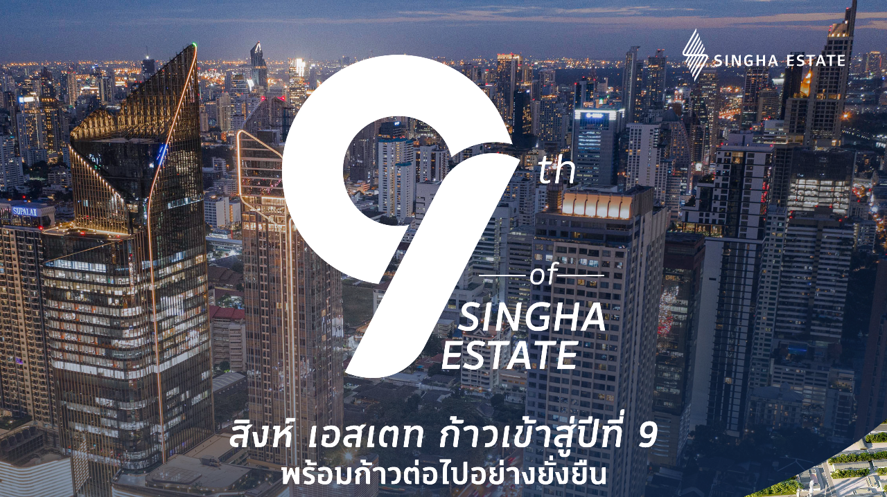 "9th of SINGHA ESTATE" สิงห์ เอสเตท ก้าวเข้าสู้ปีที่ 9 พร้อมก้าวต่อไปอย่างยั่งยืน