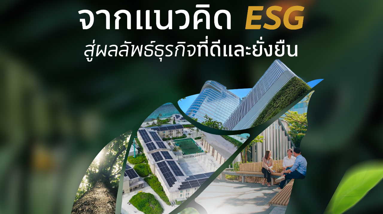 จากแนวคิด ESG สู่ผลลัพธ์ธุรกิจที่ดีและยั่งยืน