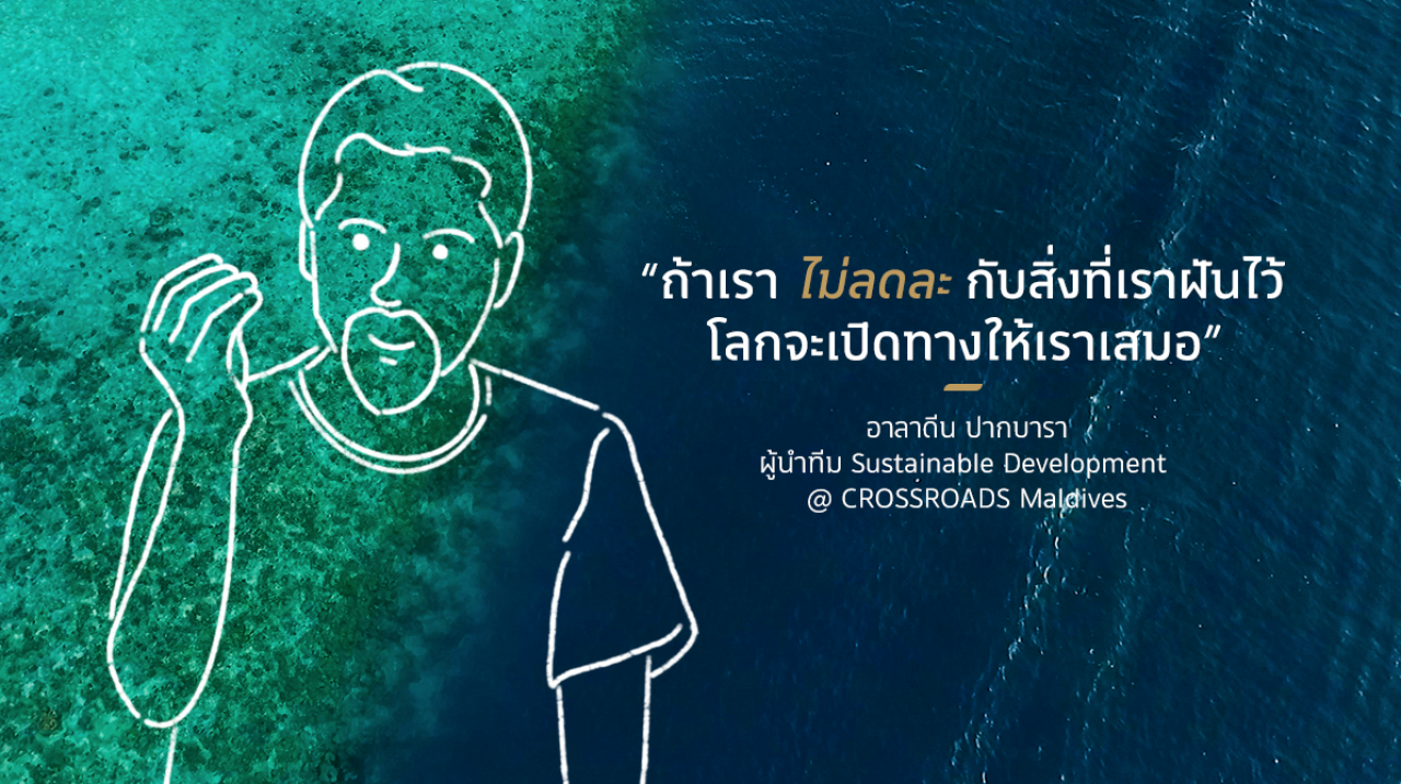 อาลาดีน ปากบารา กับความฝันที่จะพัฒนามัลดีฟส์อย่างยั่งยืน